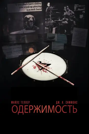 Постер к фильму "Одержимость" #16123