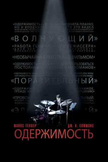 Постер к фильму "Одержимость" #16124