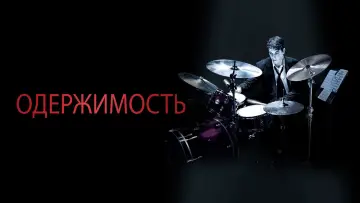 Задник к фильму "Одержимость" #565662