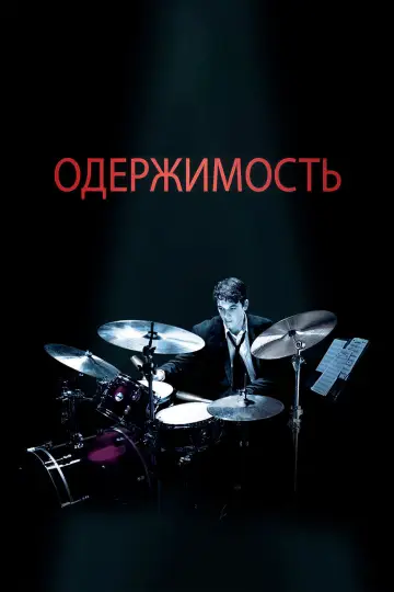 Постер к фильму "Одержимость" #565750