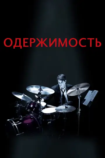 Постер к фильму "Одержимость" #565754