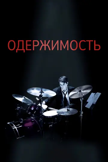 Постер к фильму "Одержимость" #959154