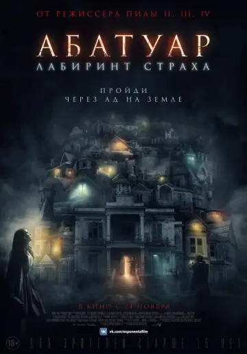 Постер к фильму "Абатуар. Лабиринт страха" #462680