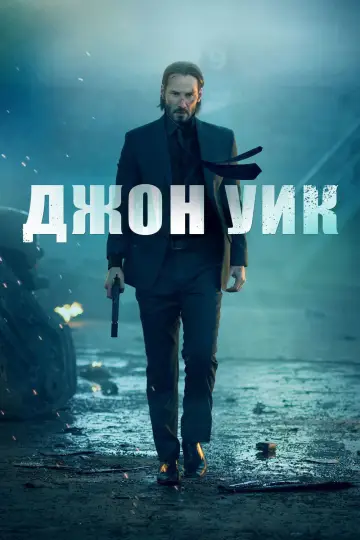 Постер к фильму "Джон Уик" #1753195