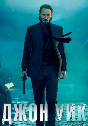 Постер к фильму "Джон Уик" #369870