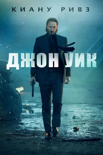 Постер к фильму "Джон Уик" #51584