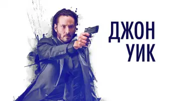 Задник к фильму "Джон Уик" #525987