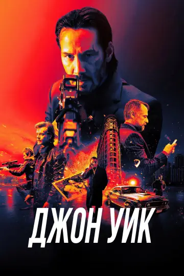 Постер к фильму "Джон Уик" #526031