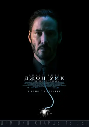 Постер к фильму "Джон Уик" #526133
