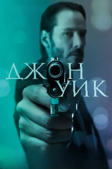 Постер к фильму "Джон Уик" #832228