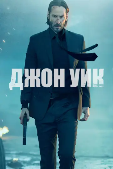 Постер к фильму "Джон Уик" #832229