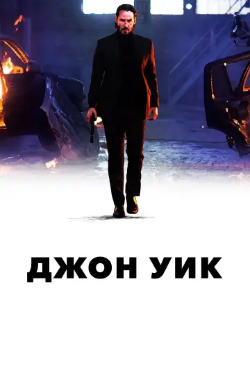 Постер к фильму "Джон Уик" #832232