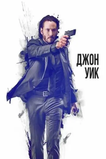 Постер к фильму "Джон Уик" #832233