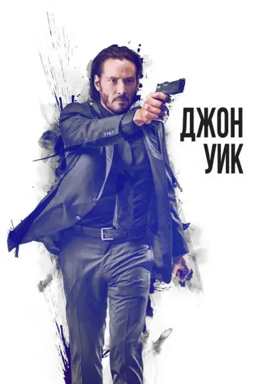Постер к фильму "Джон Уик" #832234