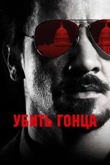 Постер к фильму "Убить гонца" #387430