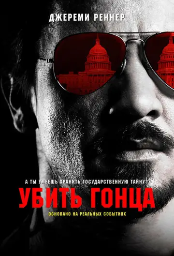 Постер к фильму "Убить гонца" #738779
