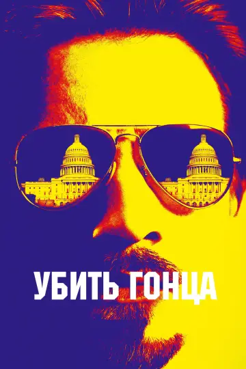 Постер к фильму "Убить гонца" #996845