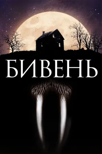 Постер к фильму "Бивень" #464594