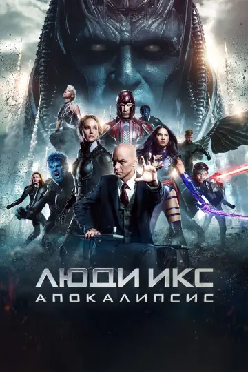 Постер к фильму "Люди Икс: Апокалипсис" #913816