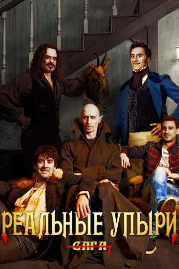 Постер к фильму "Реальные упыри" #399661