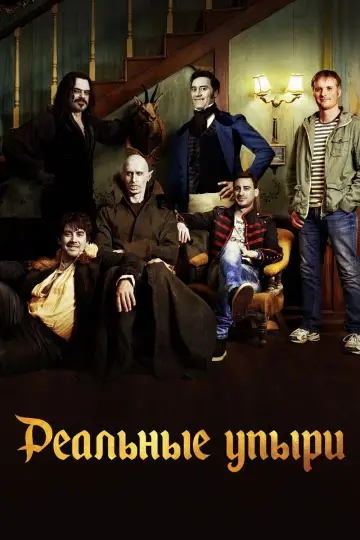 Постер к фильму "Реальные упыри" #399662