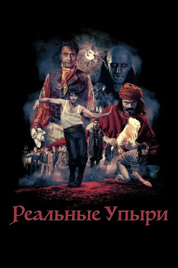 Постер к фильму "Реальные упыри" #808347