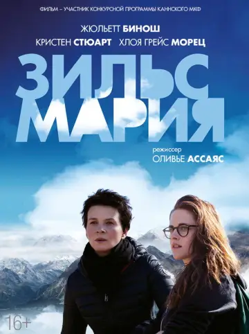 Постер к фильму "Зильс-Мария" #996548