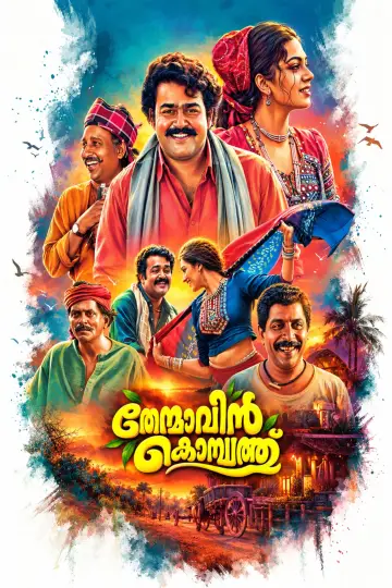 തേന്മാവിന്‍ കൊമ്പത്ത് постер