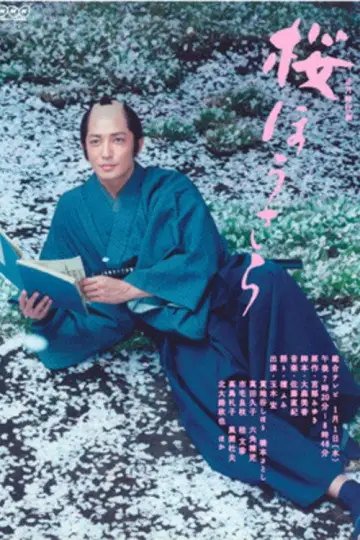 桜ほうさら постер