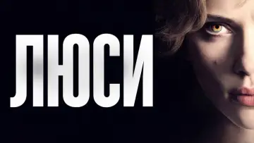 Задник к фильму "Люси" #38741
