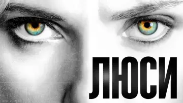 Задник к фильму "Люси" #38743