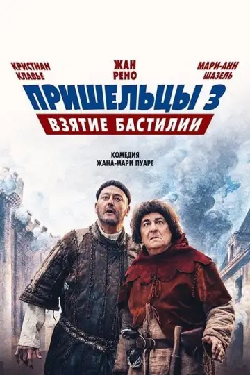 Постер к фильму "Пришельцы 3: Взятие Бастилии" #384431