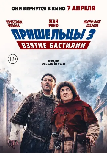 Постер к фильму "Пришельцы 3: Взятие Бастилии" #384433