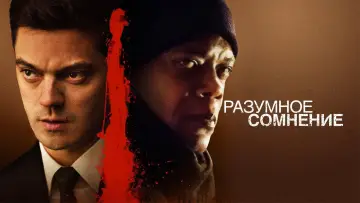 Задник к фильму "Разумное сомнение" #386973
