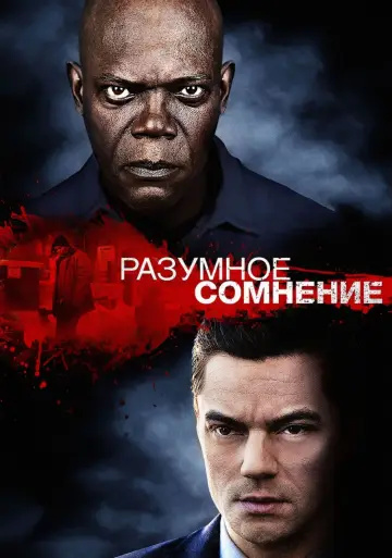 Постер к фильму "Разумное сомнение" #386979
