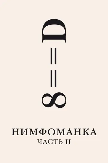 Постер к фильму "Нимфоманка: Часть 2" #594893