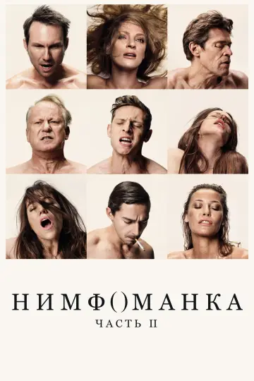 Постер к фильму "Нимфоманка: Часть 2" #826927