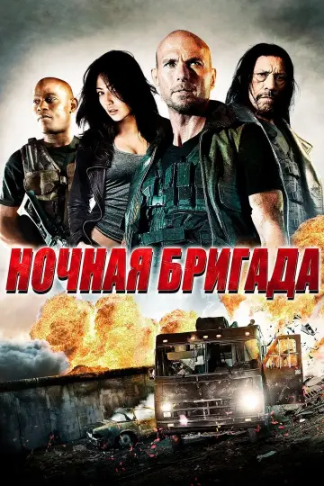 Постер к фильму "Ночная бригада" #5006