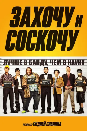 Захочу и соскочу постер