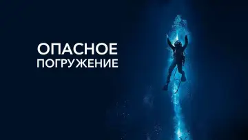 Задник к фильму "Опасное погружение" #396064