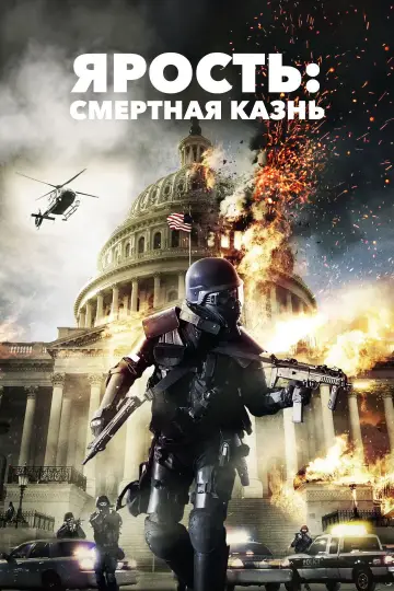 Постер к фильму "Ярость: Смертная казнь" #1009992