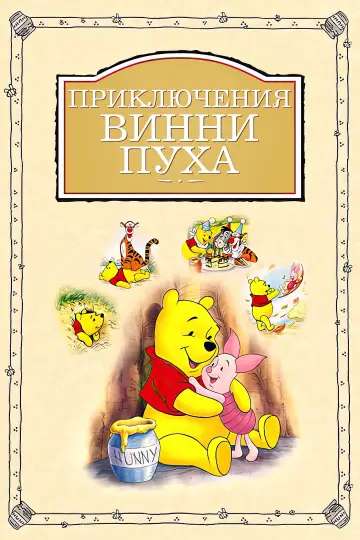Постер к фильму "Приключения Винни Пуха" #865797