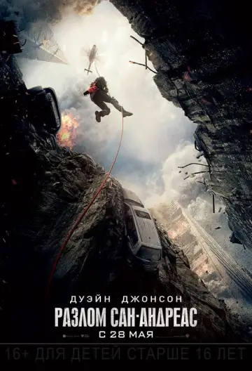 Постер к фильму "Разлом Сан-Андреас" #15713
