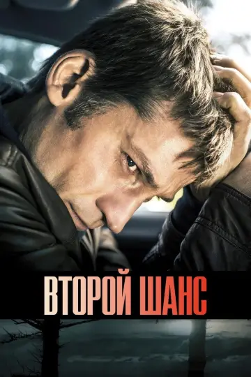 Постер к фильму "Второй шанс" #1074789