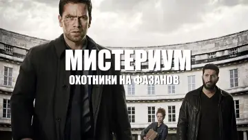 Задник к фильму "Мистериум. Охотники на фазанов" #92768