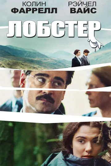 Постер к фильму "Лобстер" #676366