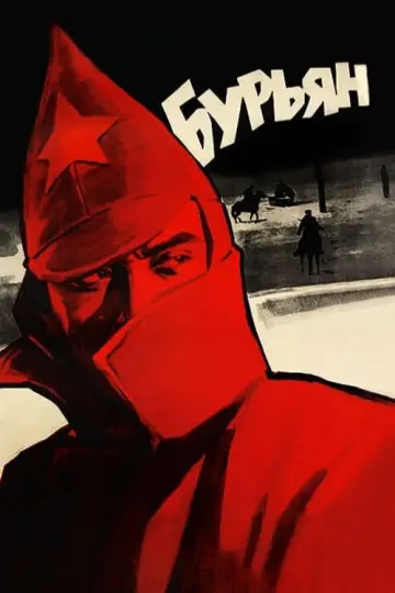 Постер к фильму "Бурьян" #1161985