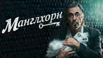 Задник к фильму "Манглхорн" #462357