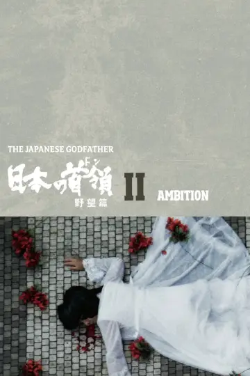 Постер к фильму "日本の首領 野望篇" #1622286