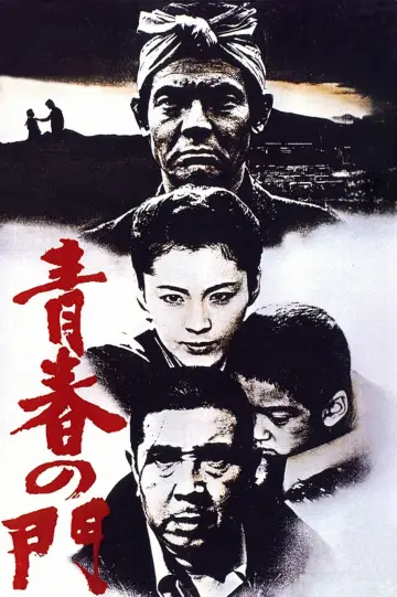 Постер к фильму "青春の門" #882623